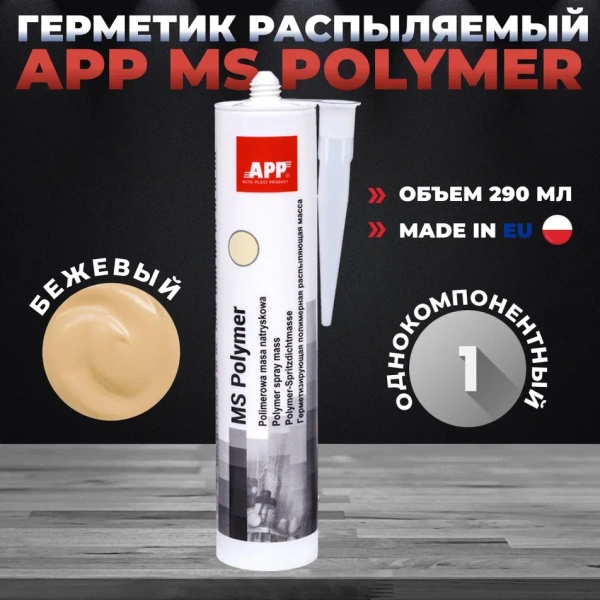 APP MS POLYMER бежевый1